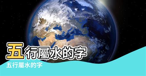 11劃屬水的字|【11劃五行屬水】11劃屬水的字 